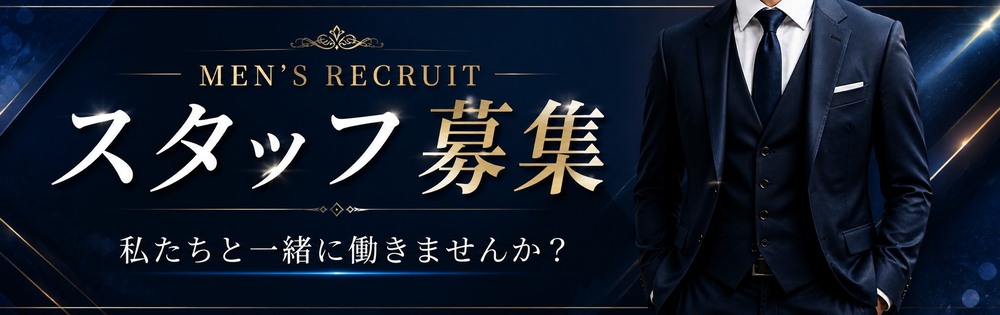 男性スタッフ募集中
